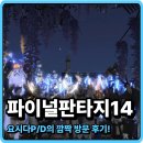 플래티넘 PC | PC RPG 게임추천, 요시다P/D의 깜짝 방문 후기! 파이널판타지14 카페 크리스타리움 오픈 일정
