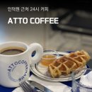 ATTO COFFEE | ATTO커피, 관양동 카페 안양 인덕원 24시 커피 디저트 맛집 추천 아토커피