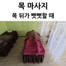 번영로 107번길 | 울산 목뒤가 뻣뻣하고 뻐근할 때 마사지 후기