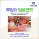 나은미소치과의원 | [실제 사례 후기]연세하랑치과, 그리고 무절개 임플란트