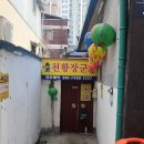 미소그린약국 | 대구 신점 맛집 *천황장군 후기
