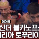 [UFC] 알렉산더 볼카노프스키 vs 일리아 토푸리아 이미지