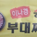 백미부대찌개 이미지