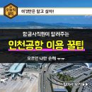 인천공항 꿀팁 ( 모셔온 글) 이미지