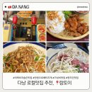 다낭 로컬맛집 추천, 미케비치 숨은맛집 랑토이 후기 (+후에식 반쎄오)