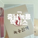 (주)고려비엔피 | 어버이날 선물 찾는다면 충남녹용엑기스 하남사슴목장 어버이날 선물 추천 솔직 후기