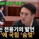 전용기 속사포 타박에 국짐 숨멎 이미지