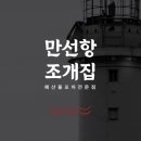 만선항 조개집 숙대입구점