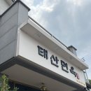 김천예술고등학교 | 김천 교동 연화지 맛집 &#39;태산면옥&#39; 평양냉면 콩국수 솔직후기