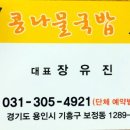 유진콩나물