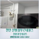 삼부르네상스상가 | 천안탄성코트 신방 삼부르네상스 거주중 세탁기 보양하고 곰팡이 제거까지