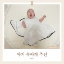 아기속싸개 블랭킷 출산선물추천