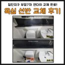 광주광산서비스(주) | 광주 욕실 선반 교체 광산구 첨단지구 부영7차 화장실 젠다이 시공후기