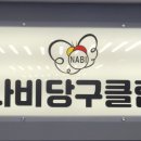 나비당구클럽 이미지