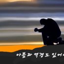 아픔과 역경도 있어야 이미지