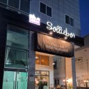 쏠리에보