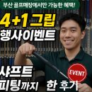 록골프피팅 | 부산 골프매장 4+1 그립 행사이벤트 받고 샤프트 피팅 까지 한 후기