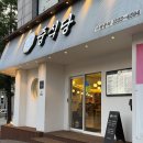 금촌중학교 | 금촌 맛집 가성비 좋은 중식당 본점 내돈내산 후기