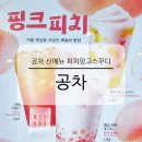 비전2로 공차 앞 | 공차 메뉴 가격 신메뉴 피치망고스무디 솔직 후기