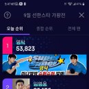 9월 가왕전 top4 첫도전♥마이트롯 종합 20위 이미지