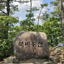 131차 해달뫼 산행 이미지