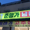 춘향가남원추어탕 이미지