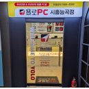 욜로PC방 시흥능곡점 이미지