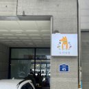 도다 | 📸 따뜻함 가득한 고양시 도다상점 &#39;도닥이는 손, 다독이는 마음&#39; 방문 후기 🍽️🌿