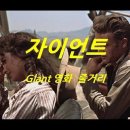 [추억의 영화&음악6] 자이언트(Giant) / Theme from Giant 이미지