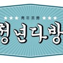 청년다방 이미지