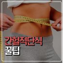 풀 바디짐 | 송도PT간헐적단식?살빼고싶다면?송도피티풀바디짐으로!