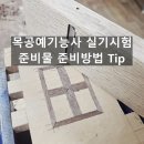 [외부]목공예 | 목공예기능사 실기시험 준비물 준비방법 공부방법 Tip