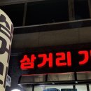 삼거리 기사식당 이미지