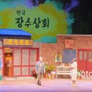 연극<장수상회> 이미지