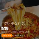 칼뽕 - 포천시 호국로 910 | [홍성맛집] 생면 칼국수와 짬뽕의 완벽한 만남! 홍성중국집 '칼뽕' 차돌칼뽕 후기