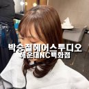 명성미용실 | 장산 미용실 박승철헤어스투디오 해운대NC백화점 클리닉 후기