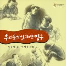 (성장문학)우리들의 일그러진 영웅/이문열/다림/1998/청소년 이미지