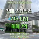 갈매스타힐스공인중개사사무소 | 갈매 스타힐스 74A 타입/세안고 매매 7억
