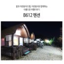펜션 B612 이미지