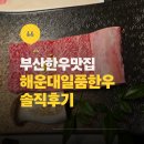 일품한우 | 부산 해운대 한우 맛집 해운대일품한우 방문 후기