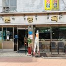 토성옥 | [약령시 이야기] 제기동 토박이의 맛집 탐방 ep. 2 <토성옥>