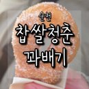 순천 신대지구 꽈배기 맛집 찹쌀청춘꽈배기 내돈내산 후기
