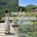 전북 완주 ] 전주 근교 가볼만한곳 소양 아원고택 오스갤러리