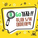 인재개발원 강의실(50석미만) | 알(R)고(Go)가자!!「주니어 S/W 데이터분석」교육 - 응용(II) 과정 (1day 캠프)