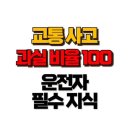 교통사고 과실비율 100 %라면 법적 책임은 어디까지? 이미지