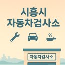 교통안전공단 시흥검사소