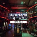키즈 아케이드 | 경기도 오산 아이와 가볼 만한 곳 디지털 키즈카페 아케이드엑스 내돈 내산 후기