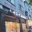 (양주 광사동 스시 맛집) 스시요시 다녀온 후기