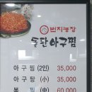 번지농장돌판아귀찜효자점 이미지