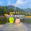 월드키즈수영장 | 강원도 키즈호텔 켄싱턴 평창 호텔 조식 수영장 키즈월드 솔직후기